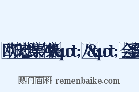 欧阳文忠公集·外集&quot;八&quot;会圣宫颂是什么意思的图片